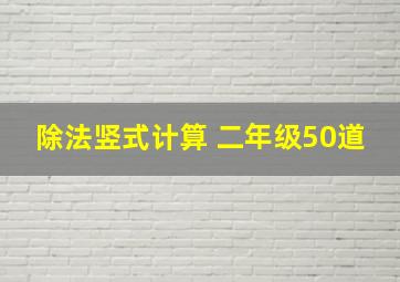 除法竖式计算 二年级50道